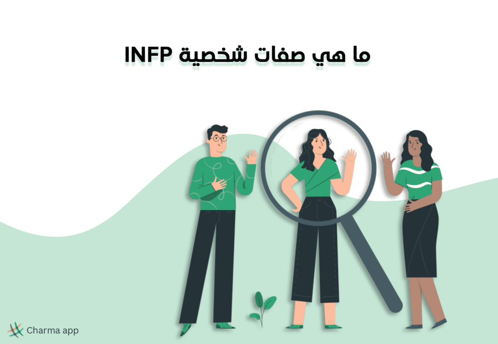 ما هي صفات شخصية INFP