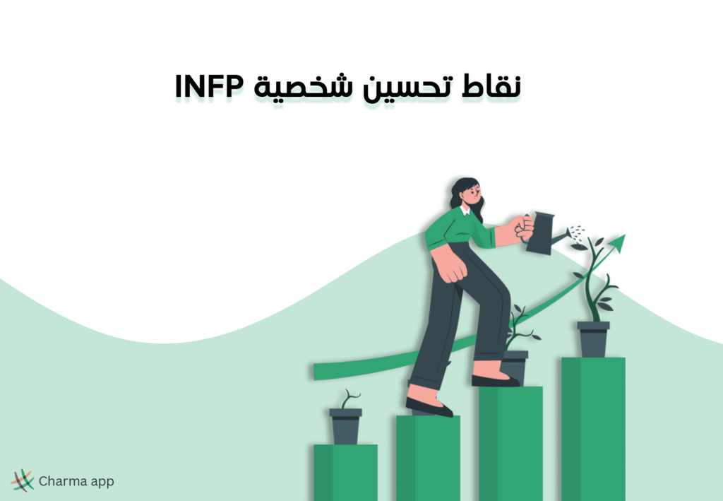 نقاط تحسين شخصية INFP