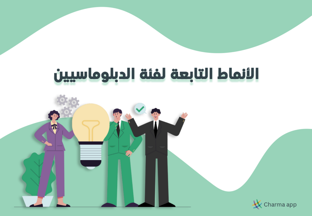 الأنماط التابعة لفئة الدبلوماسيين