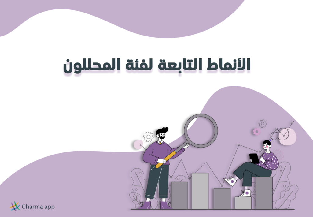 الأنماط التابعة لفئة المحللون