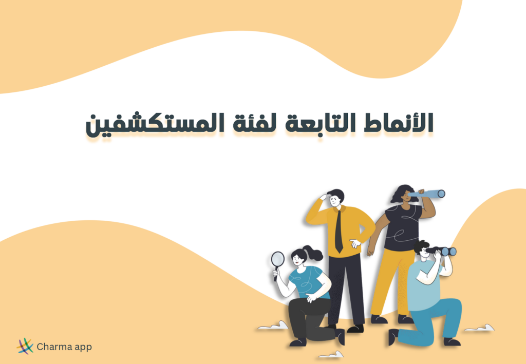 الأنماط التابعة لفئة المستكشفين