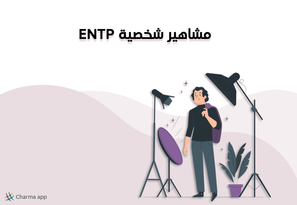 مشاهير شخصية ENTP