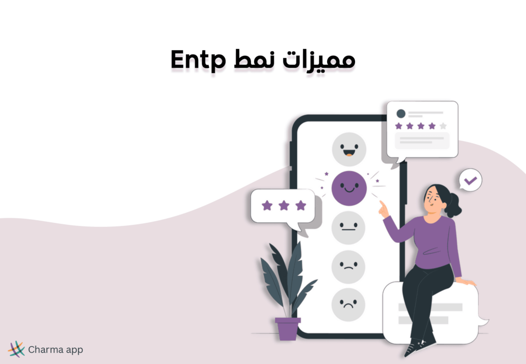 مميزات نمط Entp