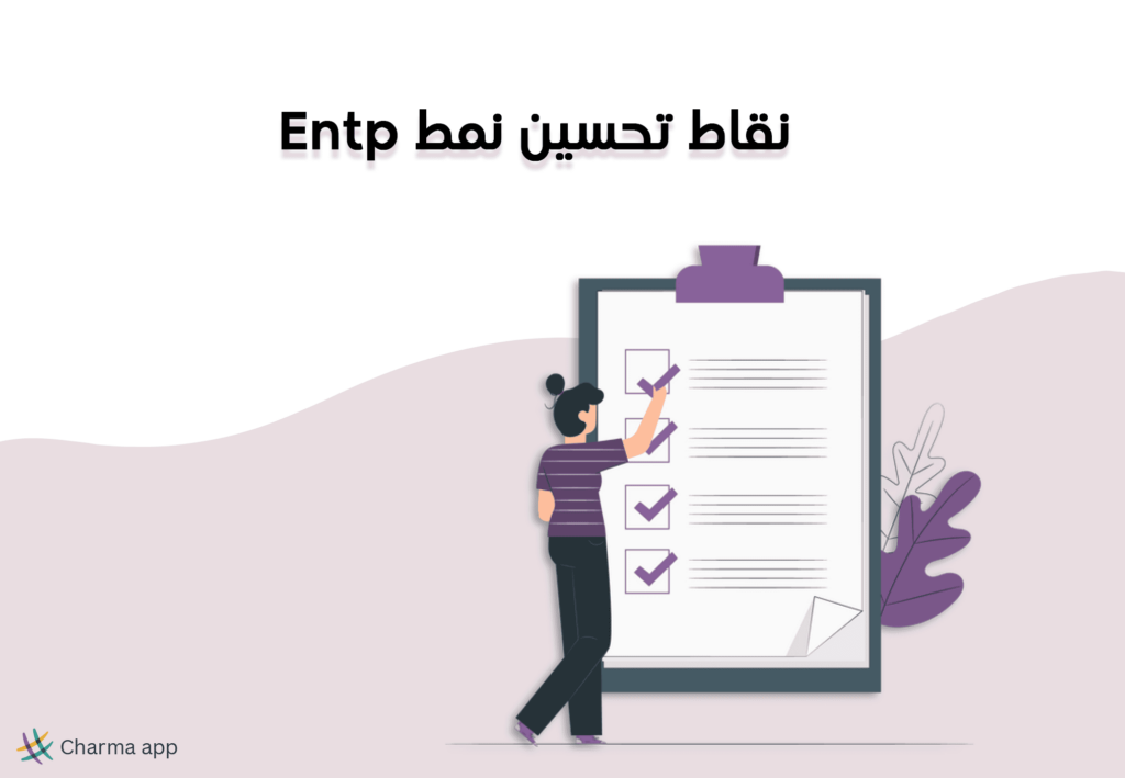 نقاط تحسين نمط Entp