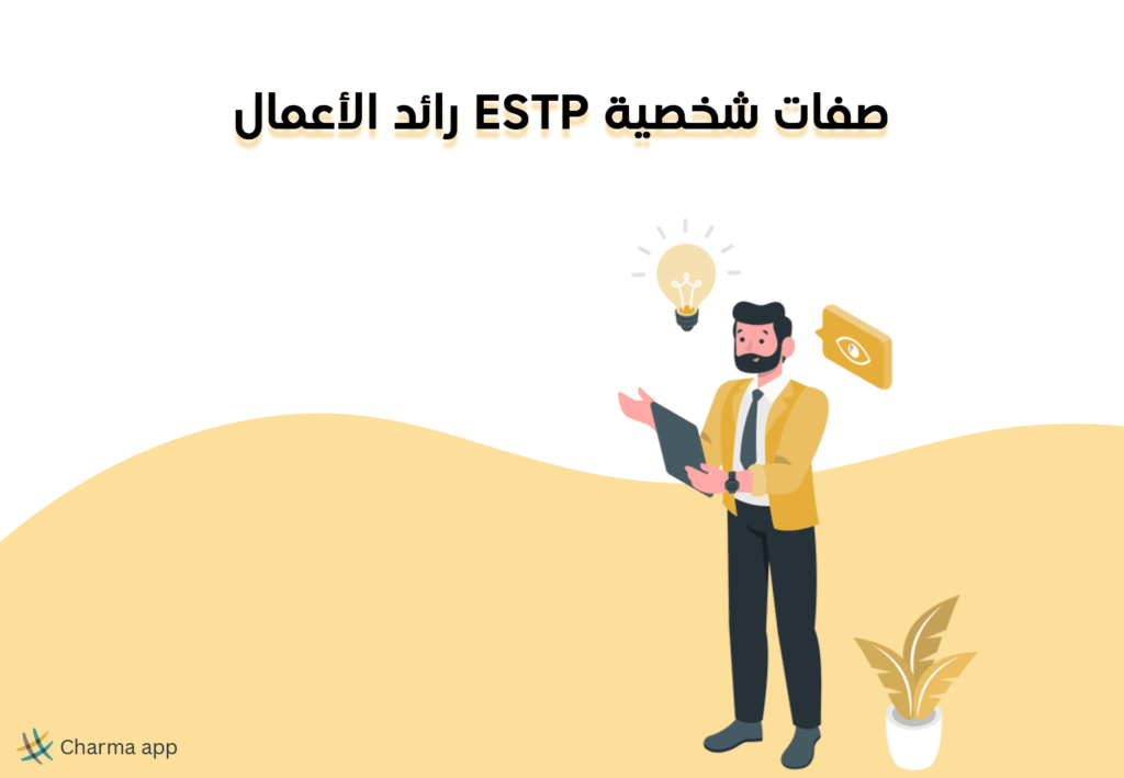 صفات شخصية ESTP رائد الأعمال