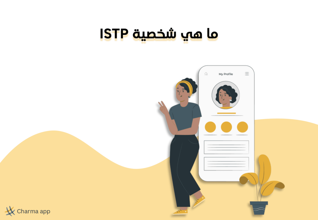 ما هي شخصية ISTP