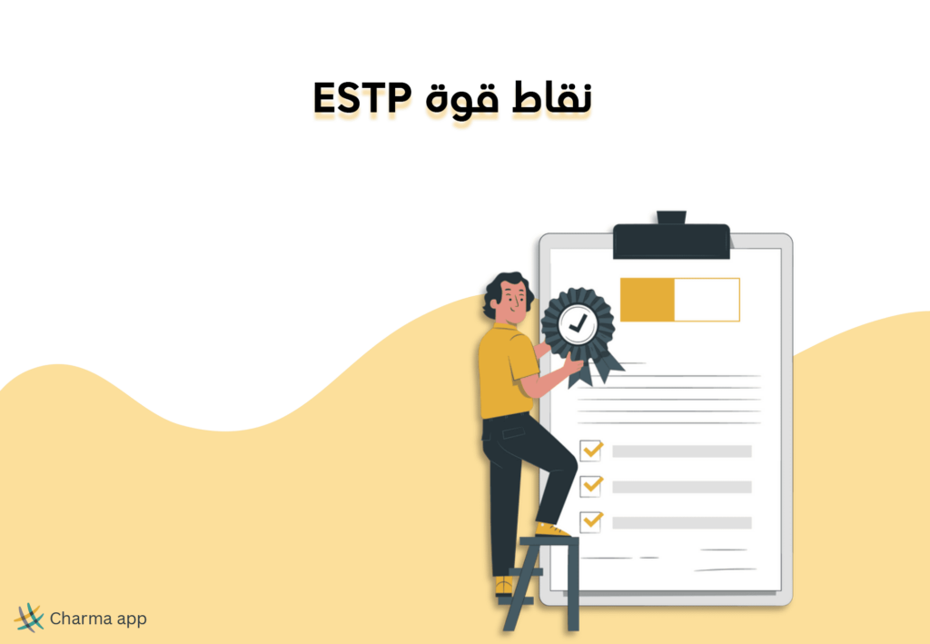 نقاط قوة ESTP