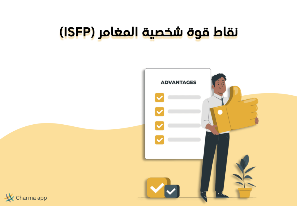 نقاط قوة شخصية المغامر (ISFP)