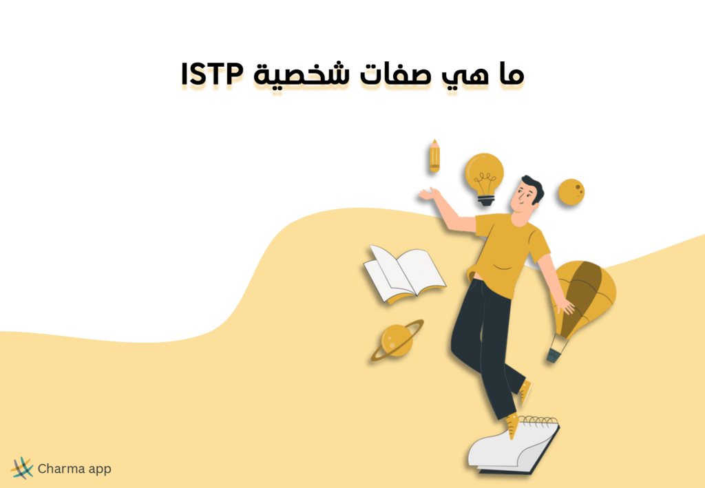 ما هي صفات شخصية ISTP