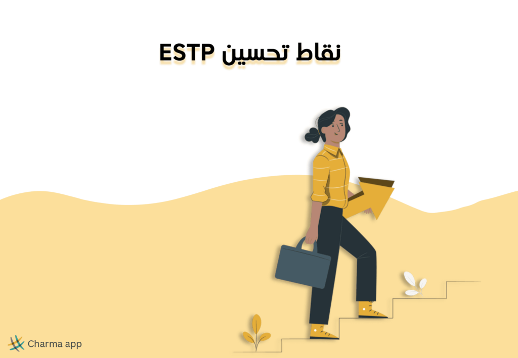 نقاط تحسين ESTP