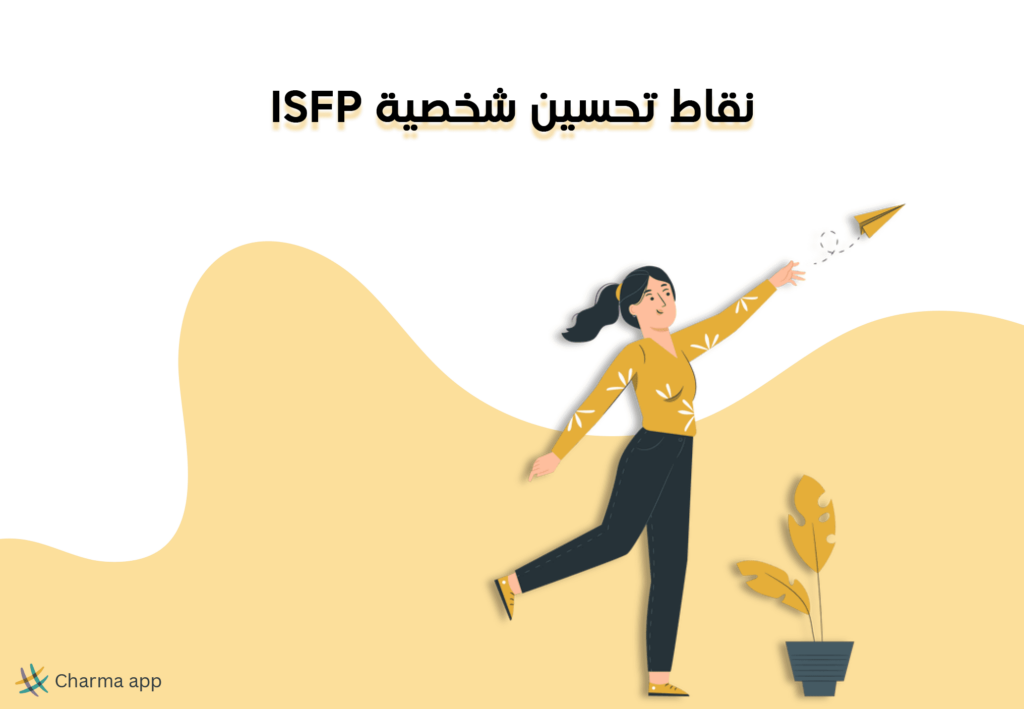 نقاط تحسين شخصية ISFP