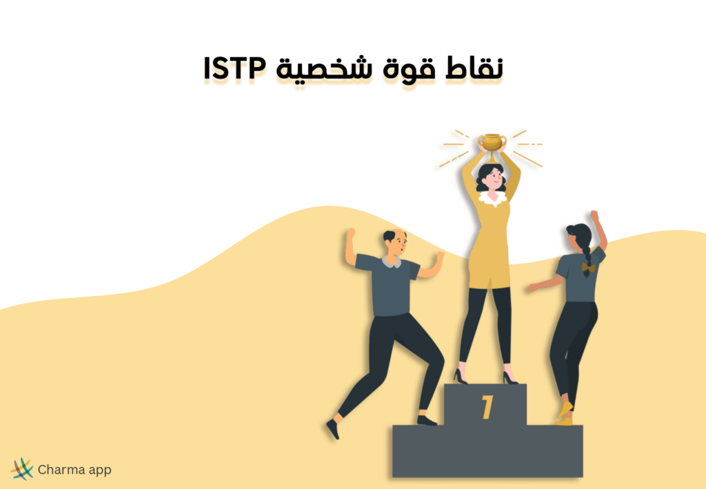 نقاط قوة شخصية ISTP