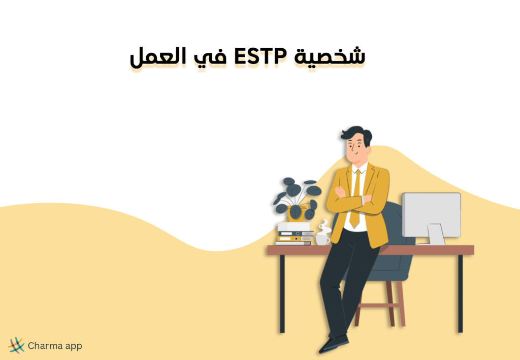 شخصية ESTP رائد الأعمال في العمل