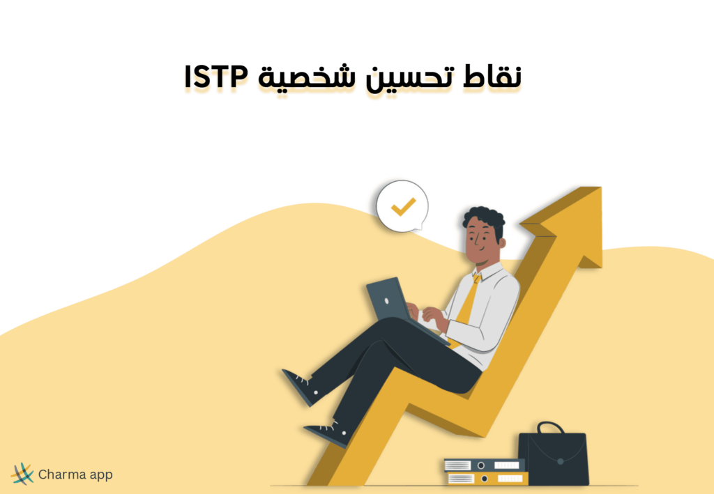 نقاط تحسين شخصية ISTP