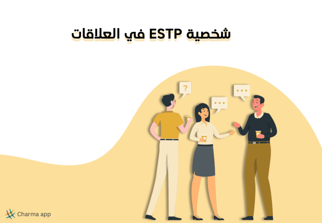 شخصية ESTP في العلاقات