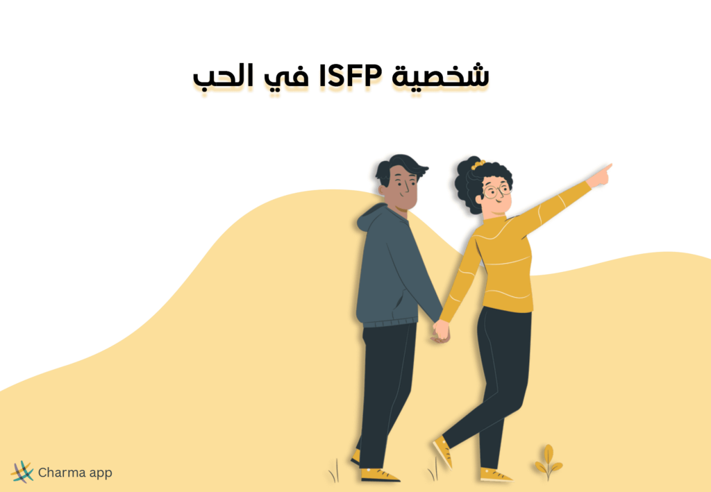 شخصية ISFP في الحب