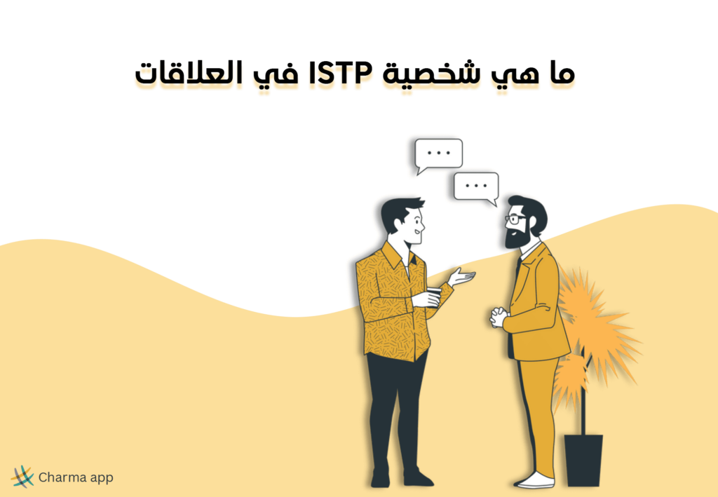 ما هي شخصية ISTP في العلاقات