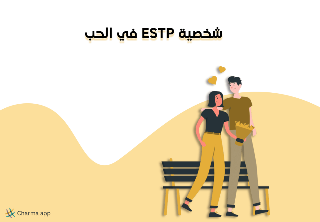 شخصية ESTP في الحب