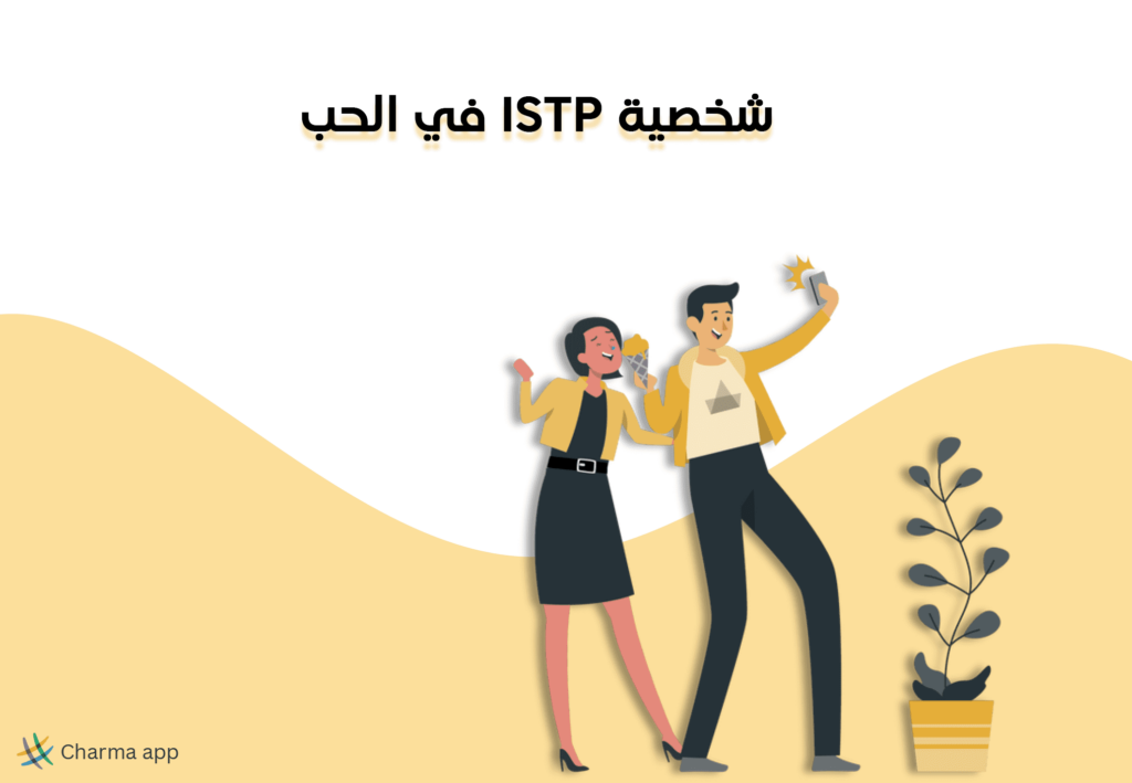 شخصية ISTP في الحب