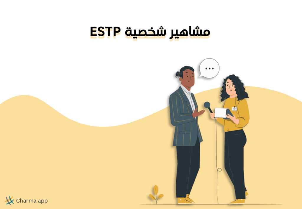 مشاهير شخصية ESTP