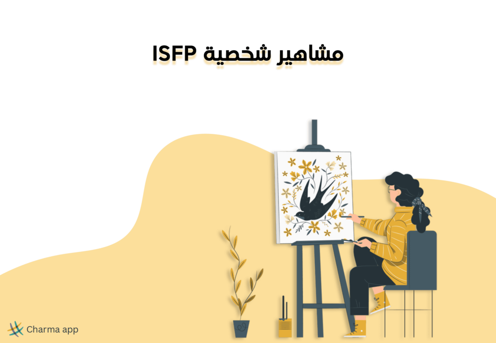 مشاهير شخصية ISFP