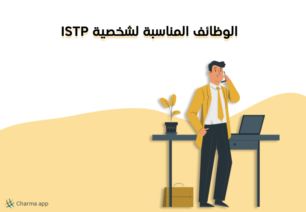 الوظائف المناسبة لشخصية ISTP