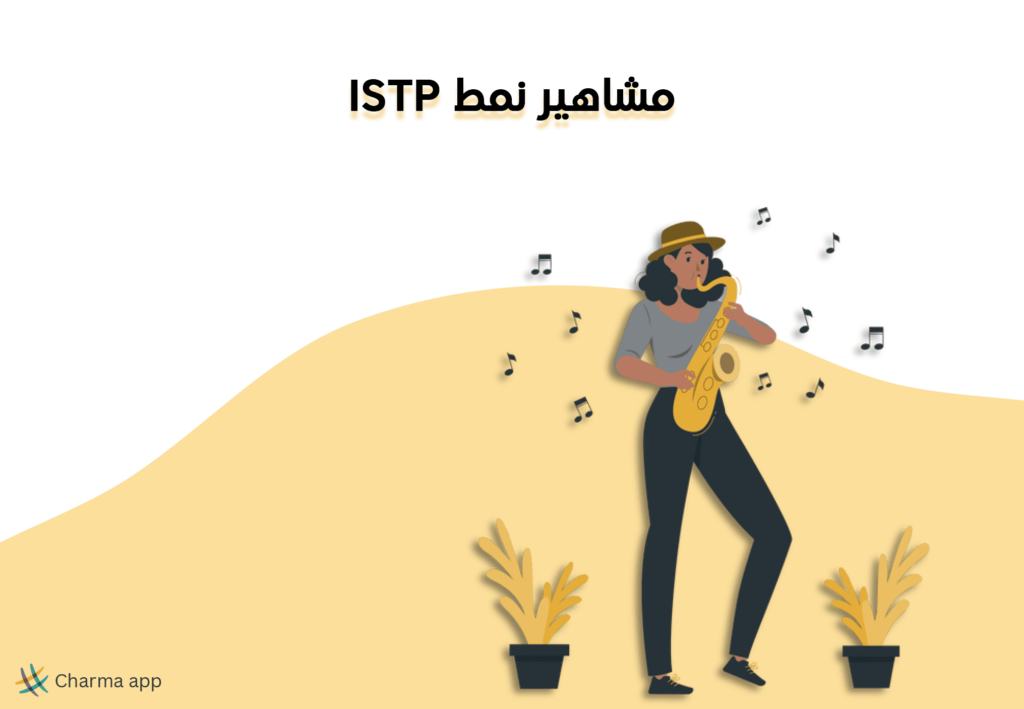 مشاهير نمط ISTP