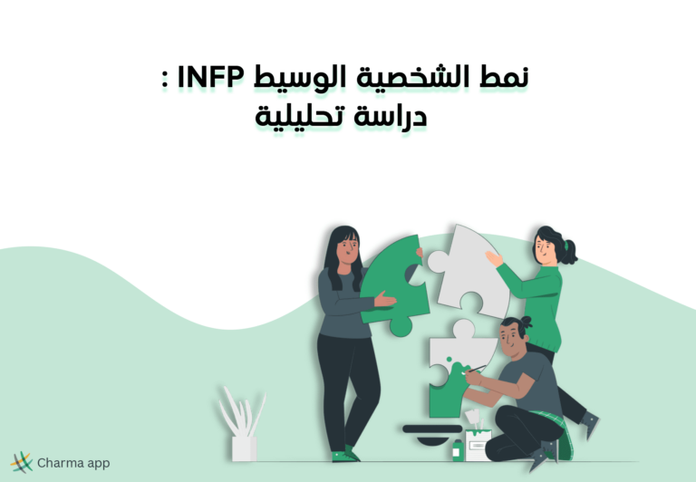 نمط الشخصية الوسيط INFP: دراسة تحليلية