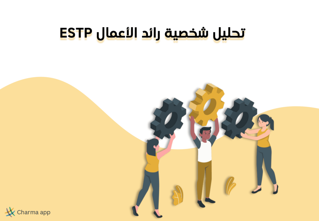 تحليل شخصية ESTP رائد الأعمال في 7 نقاط