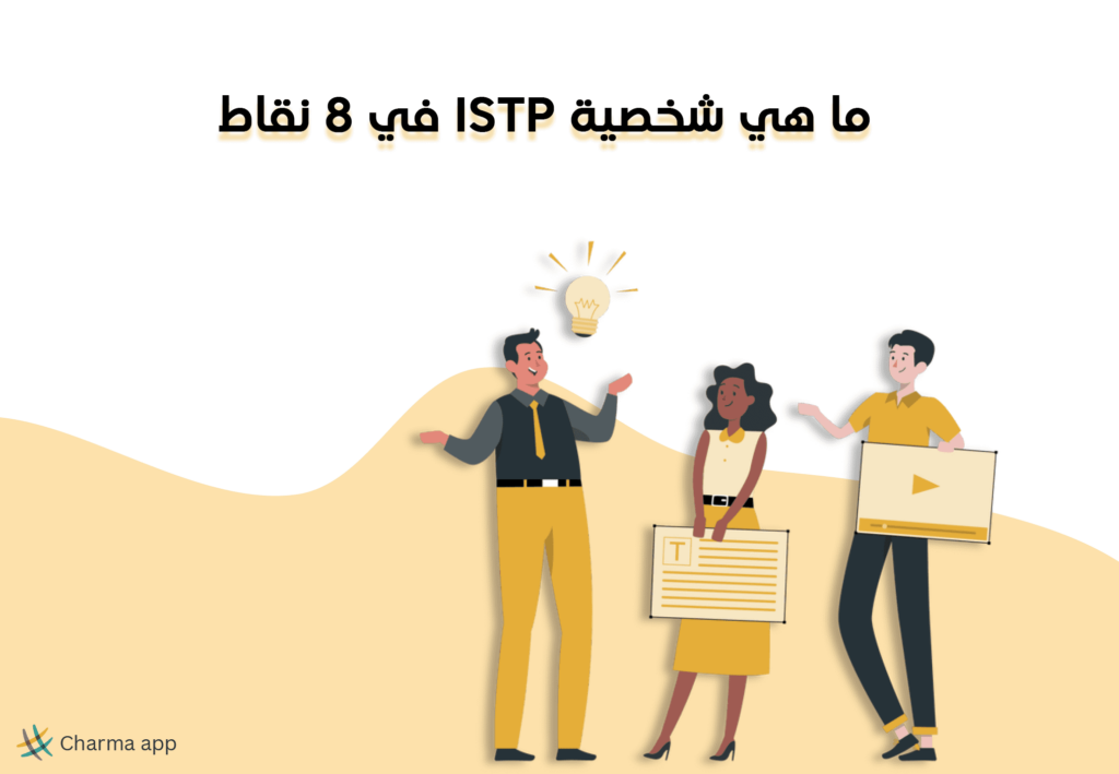 شخصية ISTP