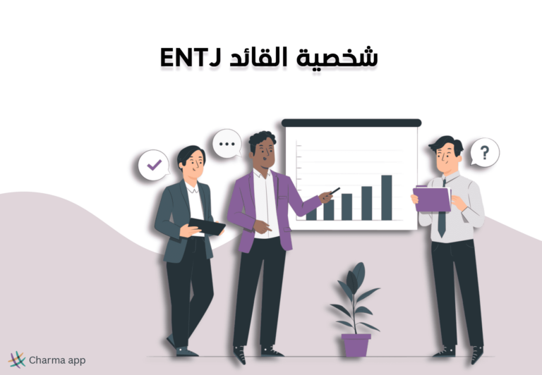 شخصية القائد ENTJ