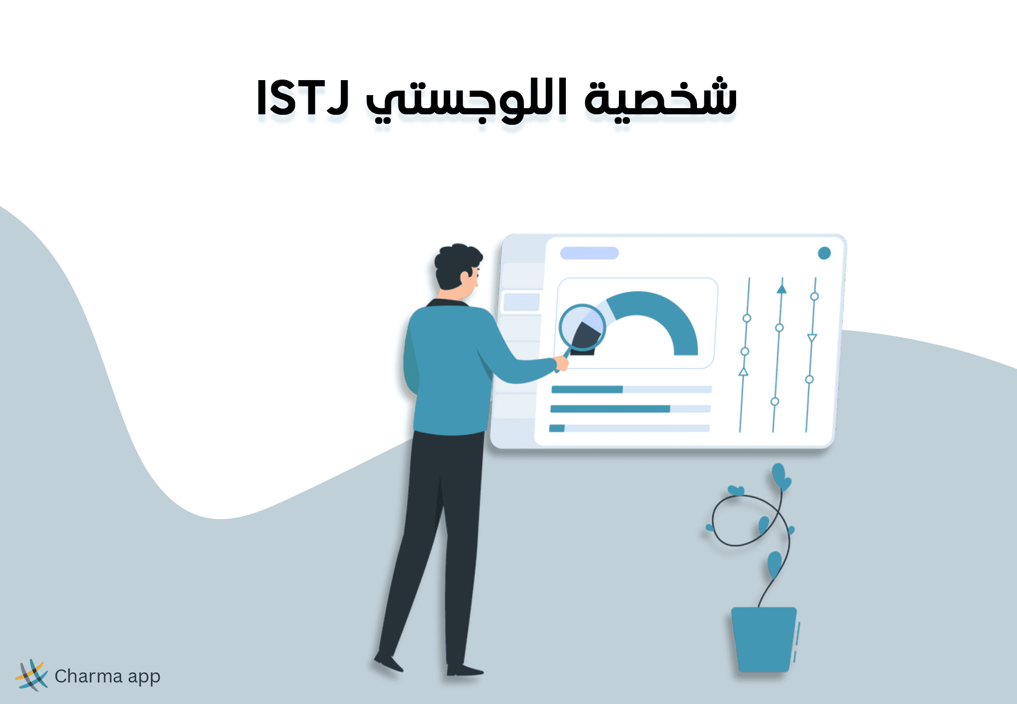 نمط شخصية اللوجيستي ISTJ