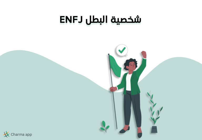 شخصية البطل ENFJ