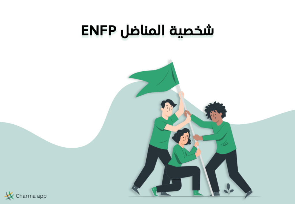 شخصية ENFP المناضل