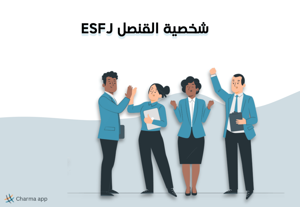 شخصية ESFJ القنصل