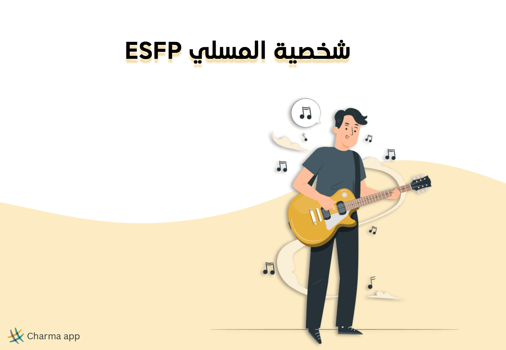 شخصية ESFP المسلي