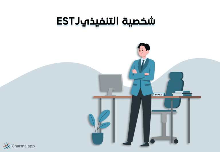 شخصية ESTJ التنفيذي