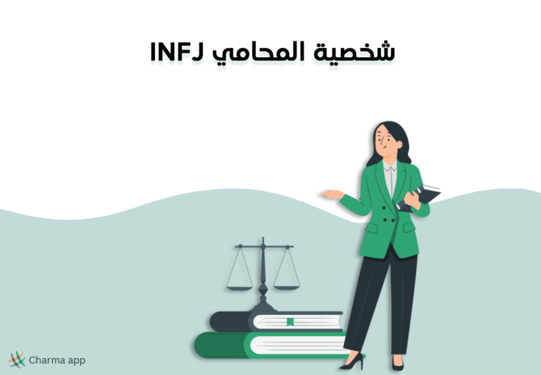 شخصية INFJ المحامي