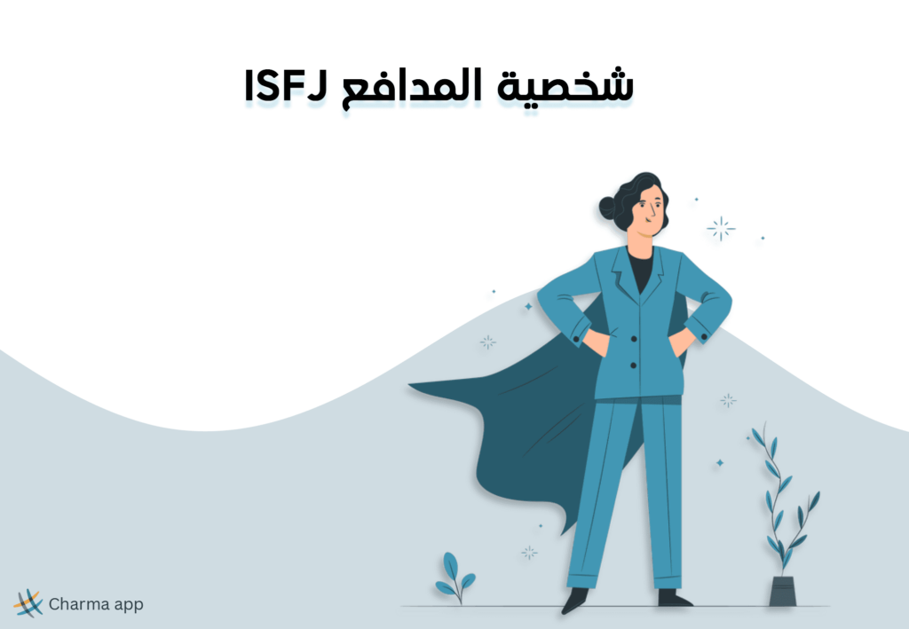 نمط شخصية ISFJ