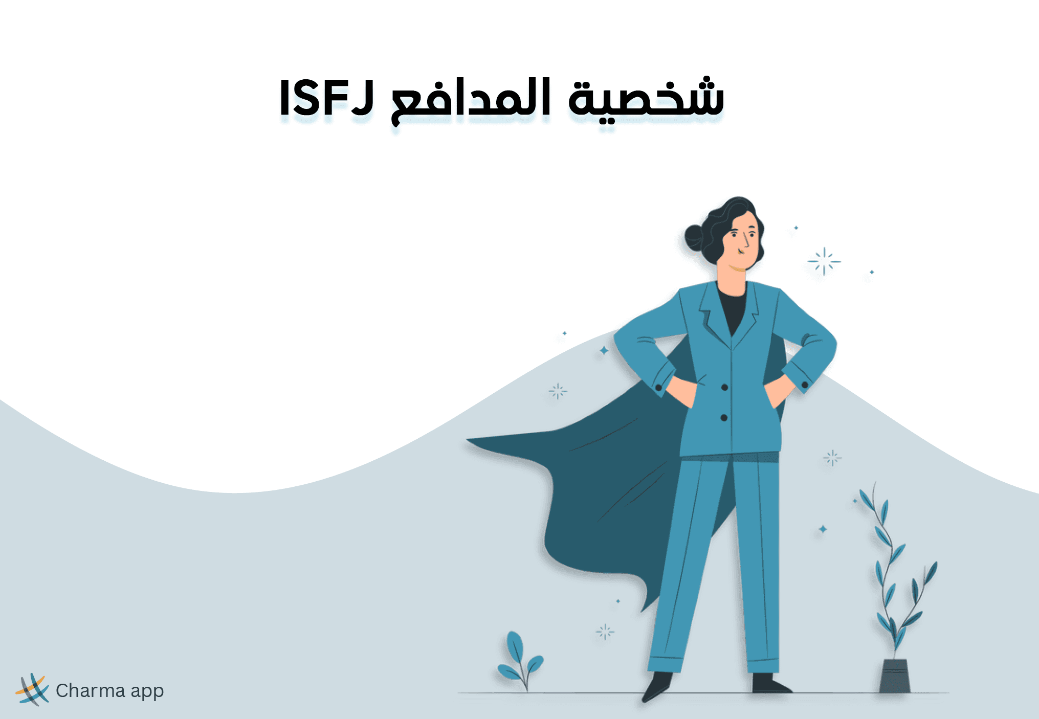 شخصية ISFJ: فهم عميق وأبعاد متعددة